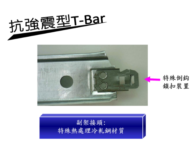 OWA 防震 T-bar